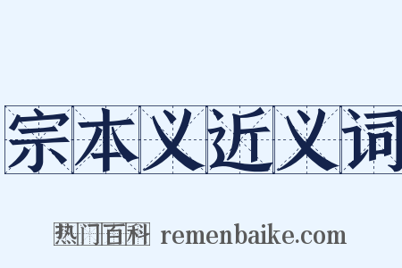 宗本义近义词是什么意思的图片